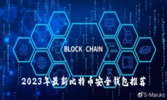 2023年最新比特币安全钱包推荐