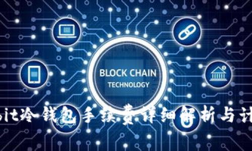 : ownbit冷钱包手续费详细解析与计算方法