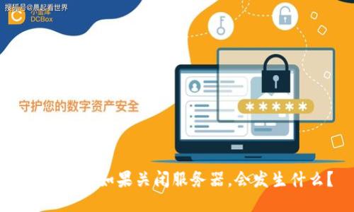 币信钱包如果关闭服务器，会发生什么？