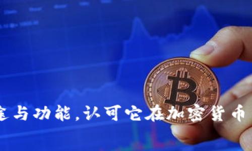   
  TP钱包的用途及功能解析，全面了解加密货币钱包 / 

关键词：  
 guanjianci TP钱包, 加密货币, 数字钱包, 区块链, 钱包功能 /guanjianci 

什么是TP钱包？  
TP钱包是一种专为加密货币用户设计的数字钱包，支持多种类型的加密资产存储与管理。与传统的银行钱包不同，TP钱包可以实现去中心化的资产管理，用户完全掌握自己的私钥，从而确保资金的安全性。TP钱包的设计初衷是为了方便用户进行加密货币的交易、转换、存储等活动，使得数字资产的使用变得更加便捷、安全。

TP钱包的主要用途  
TP钱包的用途多种多样，主要包括以下几个方面：  
ul  
    li加密货币存储：用户可以将多种加密货币，如比特币、以太坊等，安全地存储在TP钱包中，这是钱包的基本功能。/li  
    li进行交易：用户可以直接通过TP钱包进行加密货币的买卖交易，简化了交易流程，提升了效率。/li  
    li资产管理：TP钱包除了存储功能外，还具备强大的资产管理功能，用户能够实时查看资产汇总、交易记录等信息。/li  
    li参与区块链项目：TP用户可以通过钱包参与到各类区块链项目的投资、众筹等活动，获取投资收益。/li  
    li方便转账：用户之间可以通过TP钱包实现加密货币的便捷转账，几乎没有手续费，并且到账速度快。/li  
/ul

TP钱包的核心功能  
TP钱包集成了多种实用功能，使得用户使用数字资产时更加便利。  
ul  
    li安全性：TP钱包采用了多重安全机制，包括私钥本地存储、密码保护及生物识别功能，确保用户资金的安全。/li  
    li多币种支持：TP钱包支持多种主流加密货币及ERC-20代币，用户无需多次下载不同的钱包，便可以管理所有资产。/li  
    li交易所整合：TP钱包与多家交易所进行合作，用户能够直接在钱包内进行交易，而无须跳转至外部平台。/li  
    liDApp功能：TP钱包一体化了去中心化应用（DApp）的访问，用户可以在钱包内直接使用各类DApp进行娱乐、游戏或金融活动。/li  
    li实时推送：TP钱包提供实时推送功能，让用户即时收到交易提醒、资产变动通知等信息。/li  
/ul

TP钱包的使用流程  
使用TP钱包的过程相对简单，主要可以分为下载、注册、充值、交易四个步骤：  
ol  
    li下载:用户可在TP官网或应用商店下载TP钱包，兼容多个操作系统，包括安卓和iOS。/li  
    li注册:下载后，用户需进行账户注册，设置强密码并进行身份验证。/li  
    li充值:用户可以通过各种方式向钱包充值，包括从交易所转账、直接购买等。/li  
    li交易:经过充值，用户即可在TP钱包内进行资产买卖、转账，或访问各类DApp。/li  
/ol

TP钱包的安全性与隐私保护  
TP钱包在安全性和用户隐私方面相当重视，采取了多种措施保障。  
ul  
    li私钥管理：用户的私钥在设备本地生成和存储，永远不会上传到服务器，确保用户对资金的完全控制。/li  
    li安全备份：用户可以将助记词进行备份，确保在设备丢失的情况下可以恢复账户。/li  
    li多重认证：TP钱包为用户提供了二次验证功能，当进行大额交易时，系统会要求用户进行额外身份验证。/li  
    li定期更新：TP钱包团队定期对软件进行更新，修复已知漏洞，提升软件的安全防护能力。/li  
/ul

TP钱包相关问题解答  
ol  
    liTP钱包与其它钱包有什么区别？/li  
    TP钱包与其它钱包的区别主要体现在以下几个方面：  
    ul  
        li多功能性：TP钱包不仅仅是一个加密货币存储工具，还支持多种交易、DApp使用等功能，这是很多传统钱包所不具备的。/li  
        li用户体验：TP钱包在用户界面上进行了，注重用户交互体验，相对其它钱包更为友好。/li  
        li安全保障：TP钱包在私钥管理及隐私保护方面采取了个性化的策略，确保用户的资产更为安全。/li  
    /ul  
      
    liTP钱包如何选择和使用？/li  
    选择和使用TP钱包时，用户应考虑以下几点：  
    ul  
        li确认官网：在官网下载应用，仔细检查地址，避免上当受骗。/li  
        li账户安全设定：使用强密码，并启用双重认证，确保账户安全。/li  
        li学习使用技巧：用户可以参考TP钱包的使用说明书或网上教程，熟悉各项功能。/li  
    /ul  
      
    liTP钱包需要手续费吗？/li  
    TP钱包在进行交易时，可能会涉及到网络手续费，这是按照区块链网络收费标准收取的，用户应提前了解各项费用。  
      
    li如何找回TP钱包中的资金？/li  
    如果用户忘记密码或设备丢失，可以使用助记词或备份私钥进行恢复，具体流程可参考TP钱包的官方文档。  
      
    liTP钱包适合哪些人群？/li  
    TP钱包适合所有对加密货币感兴趣的用户，尤其是那些希望便捷管理多种数字资产的投资者、交易者和DApp玩家。  
/ol  

总 结  
TP钱包作为一种现代化的数字钱包，凭借其强大的功能和出色的安全性，吸引了大批用户关注。通过本篇文章的介绍，我们全面了解了TP钱包的用途与功能，认可它在加密货币生态中的重要性。  
希望通过这篇文章，用户能够更好地理解如何使用TP钱包，并有效管理自己的加密资产，实现资产增值的目标。