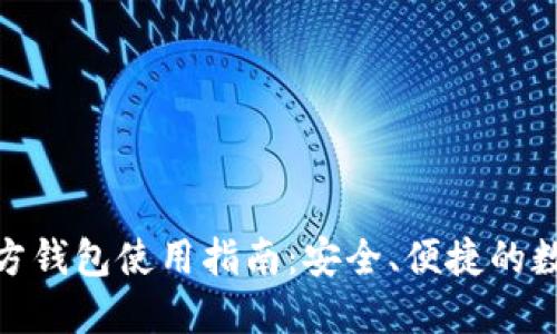 : 门罗币官方钱包使用指南：安全、便捷的数字货币管理
