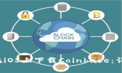  如何在iOS上下载Coinbase：详细指南