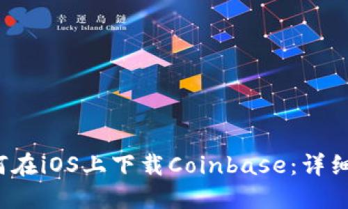  如何在iOS上下载Coinbase：详细指南