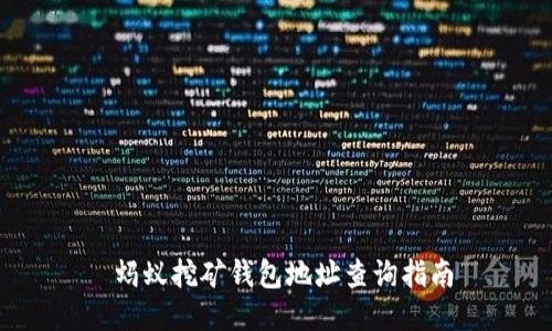  蚂蚁挖矿钱包地址查询指南