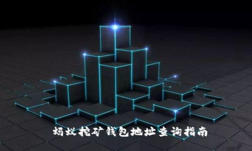  蚂蚁挖矿钱包地址查询指南