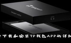  免费下载和安装TP钱包APP的详细教程