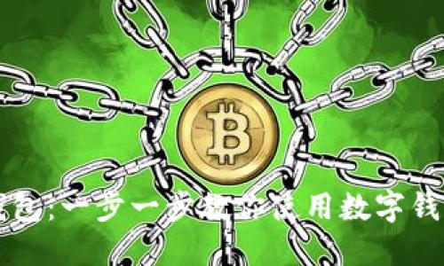 如何下载数字钱包：一步一步教你使用数字钱包进行安全交易
