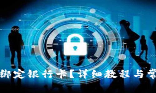 TP钱包怎么绑定银行卡？详细教程与常见问题解答