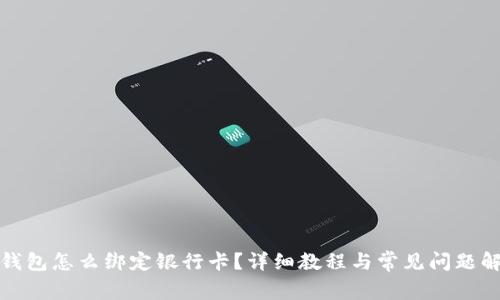 TP钱包怎么绑定银行卡？详细教程与常见问题解答