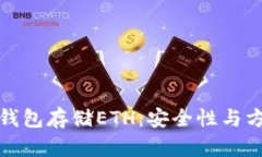 为什么选择硬件钱包存储ETH：安全性与方便性的