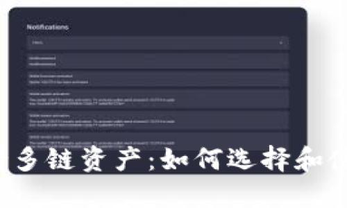 DeFi钱包支持多链资产：如何选择和使用最佳钱包？