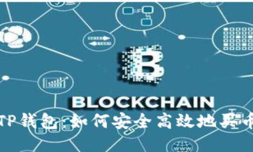  TP钱包：如何安全高效地买币？