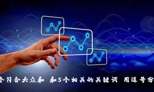 思考一个符合大众和 和5个相关的关键词 用逗号分隔，放进