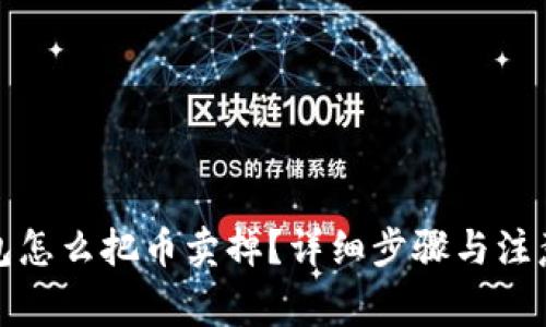 TP钱包怎么把币卖掉？详细步骤与注意事项