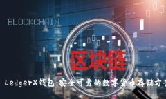 : LedgerX钱包：安全可靠的数字货币存储方案