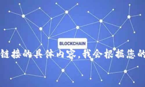 

请注意：由于我无法直接访问外部网站或提供包含实际下载链接的具体内容，我会根据您的请求安排书写一个关于“tptp官网下载”的框架和内容结构。

 
如何从官网安全下载和使用TPTP软件