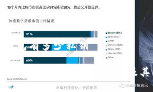 比特币钱包有多少私钥

了解比特币钱包中的私钥数量及其重要性