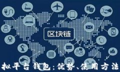 全面解析虚拟平台钱包：优势、使用方法及未来