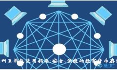 : DCR网页钱包使用指南：安全、便捷的数字货币存