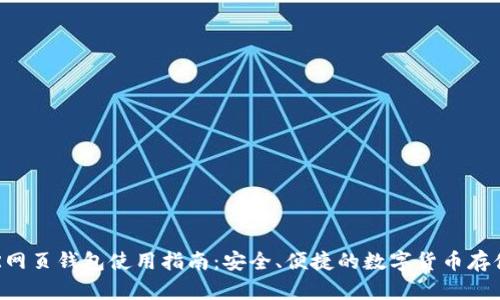 : DCR网页钱包使用指南：安全、便捷的数字货币存储方案