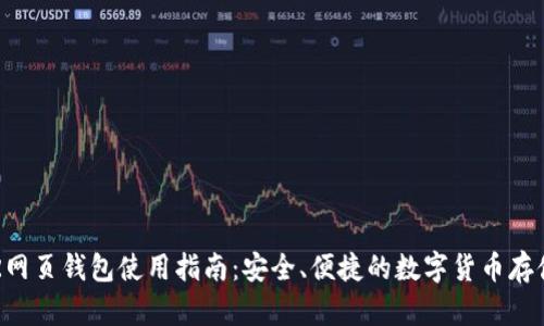 : DCR网页钱包使用指南：安全、便捷的数字货币存储方案
