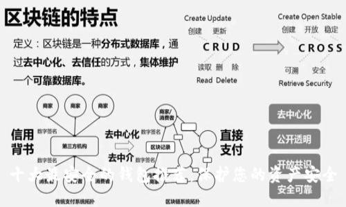 十大最安全的钱包推荐：保护您的资产安全