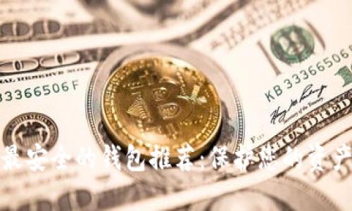 十大最安全的钱包推荐：保护您的资产安全