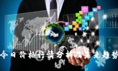 狗币今日价格行情分析及未来趋势预测