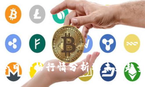 狗币今日价格行情分析及未来趋势预测