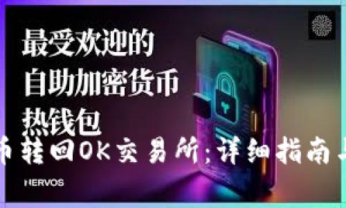 TP钱包怎么把币转回OK交易所：详细指南与常见问题解答