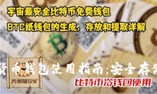 zb.com数字货币钱包使用指南：安全存储与交易技巧