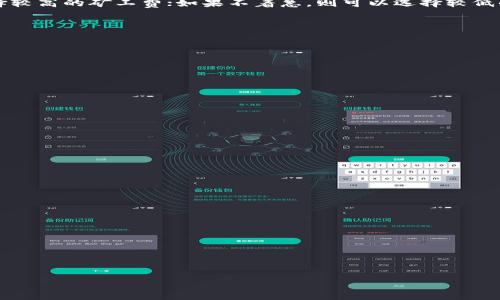   TP钱包BNB矿工费详解：如何有效控制交易成本 / 

 guanjianci TP钱包, BNB, 矿工费, 交易成本, 区块链 /guanjianci 

在区块链技术快速发展的今天，钱包的使用变得越来越普遍。特别是在去中心化金融（DeFi）的浪潮中，用户对各种代币、资产进行交易的需求不断上升。而TP钱包作为一款用户友好的数字货币钱包，其中当然也包括了对BNB（币安币）的支持。然而，在进行BNB交易时，一个不容忽视的因素就是矿工费。了解和控制矿工费，对于用户的交易成本至关重要。

什么是矿工费？

矿工费是指在区块链网络中，用户在发送交易时需要支付给矿工的费用。这笔费用是用来激励矿工进行交易确认，让交易能够被迅速加入到区块链中。每笔交易在被打包到区块中前，都需要被矿工验证和确认，而矿工通过收取矿工费来获取收益。对于用户来说，选择合适的矿工费用不仅关乎交易的完成速度，还直接影响整体的交易成本。

矿工费的高低通常受以下几个因素的影响：

ol
li交易的复杂度：较复杂的交易需要更多的计算量，因此矿工费通常会更高。/li
li网络交易的拥堵程度：在网络繁忙时，矿工会优先处理支付较高矿工费的交易。/li
li市场供需关系：当用户发送的交易数量超过矿工处理的能力时，矿工费用就会随之上涨。/li
/ol

因此，用户在使用TP钱包进行BNB交易时，需要关注矿工费的设置，合理选择，以保证交易既快速又具成本效益。

TP钱包的矿工费设置

在TP钱包中，用户可以在进行交易时，选择合适的矿工费。在设置矿工费时，可以根据网络情况和个人需求进行合理选择。TP钱包的用户界面友好，设置矿工费的步骤也相对简单：

ol
li打开TP钱包，进入交易界面，选择要交易的BNB资产。/li
li输入交易金额，并点击“下一步”。/li
li在确认交易界面，找到“矿工费”设置选项。/li
li用户可以在此处选择“低”，“中”，“高”的矿工费。这一般是基于当前网络状况的推荐值。/li
/ol

此外，TP钱包还会显示当前平均矿工费用，以供用户参考。用户可以根据个人情况，灵活选择矿工费的高低。

如何减少BNB交易中的矿工费？

对于大多数用户而言，减少交易矿工费是一个重要的议题。以下是一些建议，可以帮助用户在使用TP钱包进行BNB交易时有效降低矿工费：

ol
li选择合适的交易时间: 在网络较为拥堵的时间交易，矿工费通常会更高。用户可以选择在网络不繁忙的时段进行交易，如晚上或周末。/li
li使用优质钱包: 一些钱包提供智能合约功能，能够加速交易并节省费用。TP钱包作为一个成熟的去中心化钱包，已经了这些功能。用户可以充分利用其智能算法，选择最经济的矿工费。/li
li合并多笔交易: 如果用户有多笔小额交易，而可以在同一块区块中完成，不妨考虑将其合并成一笔交易，以减少矿工费。/li
/ol

总之，控制矿工费不仅能交易成本，还可以避免不必要的支出。

TP钱包的安全性与矿工费

TP钱包在安全性方面表现优异，使得用户可以在进行BNB交易时，安心进行矿工费用的设置。但仍需注意，选择较低的矿工费有可能导致交易处理时间延长，甚至交易失败。而在进行低矿工费交易时，用户需要保持耐心，等待矿工及时处理。

为了安全起见，用户还应当采取其他一些预防措施：

ol
li定期更新钱包: 确保使用TP钱包的最新版本，以获得最新的安全补丁和功能改进。/li
li启用二次验证: 在TP钱包中，启用二次验证功能，可以增加账户安全性，保护资产不被恶意攻击。/li
li密切关注交易状态: 通过TP钱包的交易记录功能，随时跟踪交易的状态，确保自身的资产安全。/li
/ol

BNB交易的未来趋势

随着区块链技术的不断发展，用户对BNB的需求也在逐渐增加。未来，用户可能会看到矿工费用的进一步，可能有更多的智能合约能够有效控制和降低费用。同时，去中心化金融（DeFi）的发展，可能也会引领新的交易模式，从而改变矿工费的现有结构。在这种背景下，用户需要时刻关注市场变化，及时调整自己的交易策略。

可能相关的问题

ol
li如何理解BNB的价值？/li
liTP钱包和其他钱包的对比？/li
li矿工费如何影响交易速度？/li
li在TP钱包中如何安全存储BNB？/li
liBNB的未来发展趋势是什么？/li
/ol

如何理解BNB的价值？

BNB（币安币）是币安交易所推出的一种加密货币，其价值与币安交易所的声誉、用户数量以及市场需求息息相关。BNB的价值主要表现在以下几个方面：

ol
li交易所手续费的折扣: 用户在币安交易所使用BNB支付手续费时，可以享受一定折扣，这直接提升了BNB的需求。/li
li生态系统的支持: 币安在建立生态系统方面不遗余力，例如，通过允许用户使用BNB参与IEO（首次交易所发行）等活动，进一步增强了其价值。/li
li供需关系: BNB总量固定，随着使用人数的增加和使用场景的拓展，供需关系的变化将直接影响其价格。/li
/ol

了解BNB的价值，不仅有助于用户合理规划自己的投资策略，还有助于更好地进行矿工费的设置和掌控。随时关注市场新闻和币圈动态，可以帮助用户做出更精准的交易决策。

TP钱包和其他钱包的对比？

TP钱包在数字货币钱包市场中的竞争力体现在它的用户体验、安全性、功能等多个方面。在与其他知名钱包（如MetaMask、Trust Wallet）进行比较时，TP钱包具有以下优劣：

ol
li用户体验: TP钱包界面设计友好，易于操作，尤其适合新手用户。而一些其他钱包可能存在学习曲线，需要用户花费时间去掌握使用方法。/li
li安全性: TP钱包以高安全性著称，采用多重加密技术，以及私钥存储在用户设备中，增强了账户安全性。/li
li功能丰富性: TP钱包支持多种资产和平台，能兼容DeFi的多样化需求，提供更多交易选择，且持续更新与用户反馈紧密相关。/li
/ol

然而，每个钱包都有其适用场景，用户应根据自身需求进行选择。

矿工费如何影响交易速度？

矿工费与交易速度之间存在密切关系。矿工在处理交易时，通常会优先处理矿工费较高的交易，这使得愿意支付更高费用的用户的交易得到更快确认。而支付较低矿工费的交易，可能会被暂时搁置，顺序确认的时间会相对较长。

在繁忙的网络环境下，矿工选择交易的标准主要是基于矿工费用的高低。因此，用户需要在交易速度和成本之间进行权衡。如果急需进行交易，可能会选择较高的矿工费；如果不着急，则可以选择较低的费用，等待交易确认。

在TP钱包中如何安全存储BNB？

用户在TP钱包中存储BNB需要关注多方面的安全措施，以避免潜在的资产损失：

ol
li备份助记词: TP钱包会在创建时提供助记词，确保将这个助记词妥善保管，一旦丢失，无法恢复钱包中的资产。/li
li使用强密码: 使用复杂且独特的密码来保护TP钱包，避免使用简单的密码，以增强账户的安全性。/li
li定期检查交易记录: 定期检查自己的交易记录，密切关注是否有异常操作，对可疑交易及时进行报警和处理。/li
/ol

BNB的未来发展趋势是什么？

BNB在去中心化金融（DeFi）以及整个加密货币市场中的地位随着时间的推移日益重要。未来BNB可能的发展趋势包括：

ol
li使用场景的增加: 预计越来越多的应用和服务将接受BNB作为支付方式，进一步增强其实际使用价值。/li
li生态系统的扩展: 币安的生态系统持续扩展，吸引更多用户参与，增强BNB在交易所和其他平台的需求。/li
li更多的投资机会: BNB还可能投入更多的创新项目，成为用户投资多样化的一种选择，进而推动其价格和市场关注度的提升。/li
/ol

随着市场的不断变化，保持对BNB和整体加密货币市场的关注，将有助于用户制定更有效的投资战略。 

总的来说，在TP钱包中合理设置BNB的矿工费、理解其价值以及交易策略，能够帮助用户更好地进行资产管理，并获取更理想的投资收益。