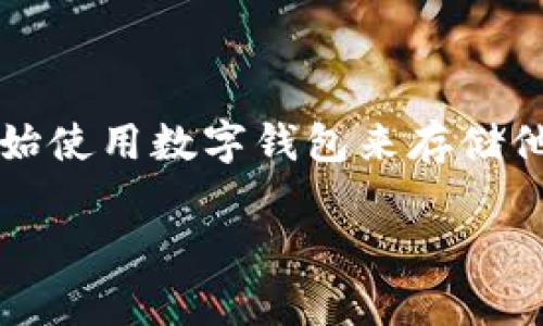 MetaMask 是一个流行的以太坊钱包，它使用户能够与以太坊区块链进行交互，轻松地管理和交易数字资产。随着区块链技术的发展和加密货币的流行，越来越多的人开始使用数字钱包来存储他们的加密资产。尽管许多人都听说过 MetaMask，但对于它的确切功能和操作方式，很多用户仍然存在疑问。因此，在这里，我们将深入探讨 MetaMask 钱包的各个方面。

MetaMask 钱包详解：功能、使用及常见问题解答
