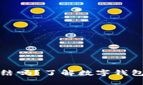 比特派钱包会被冻结吗？了解数字钱包安全及其防范措施