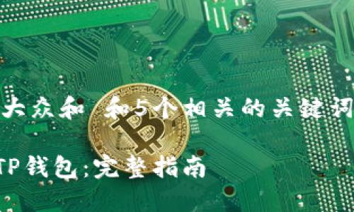 center思考一个符合大众和 和5个相关的关键词 用逗号分隔/center
如何从交易所转账到TP钱包:完整指南