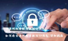 交易所的币如何提到tp钱包如何将交易所的币提到