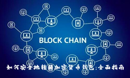 如何安全地转移加密货币钱包：全面指南