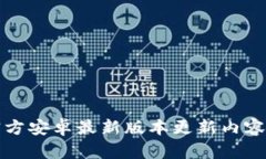TP官方安卓最新版本更新内容详解