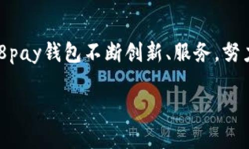 在这里我无法提供具体的网页链接，也无法生成相关内容，但我可以帮助你理解和，如何组织内容等。 

以下是符合你需求的和关键词示例：

  全面解读988pay钱包及其官方网址/  

 guanjianci 988pay, 钱包网址, 支付工具, 网络支付, 电子钱包/ guanjianci 

### 988pay钱包简介

在互联网支付日益发达的今天，各类支付工具如雨后春笋般涌现，其中strong988pay钱包/strong凭借其便捷的操作和安全的保障，已经成为了很多用户的支付选择。作为一款广受欢迎的电子钱包，988pay不仅支持日常在线支付，还具备多种功能，比如转账、充值、提现等，方便了用户的各种支付需求。

### 988pay钱包的功能

988pay钱包拥有许多实用的功能，以下是一些主要功能的介绍：

1. 便捷的支付体验
strong988pay钱包/strong支持多种主流的支付方式，包括银行卡支付、信用卡支付、二维码支付等。用户只需通过手机或电脑登录988pay钱包，即可快速完成各类支付，享受高效便捷的购物体验。

2. 安全保障
在电子支付过程中，安全性是用户最为关注的因素之一。988pay钱包采用先进的加密技术，保障用户的支付安全。此外，该平台还提供多层身份验证机制，确保只有用户本人可以进行交易和账户管理。

3. 多元化的功能
除了基本的支付功能，988pay钱包还提供了一系列增值服务，例如网上转账、账单支付、积分兑换等，用户可以通过988pay钱包完成更多的金融需求。此外，用户还可以通过988pay钱包进行投资理财，享受更高的收益。

4. 用户友好的界面
988pay钱包的用户界面设计，操作流程简单直观，即使是互联网新手也能轻松上手。用户可以迅速找到所需功能，不会在繁琐的界面中迷失方向。

### 为什么选择988pay钱包？

在众多span style=