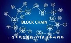 : 什么钱包支持XRP？最全面的指南