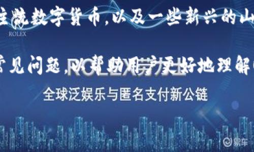 OKEx 是一家全球知名的数字货币交易所，成立于2017年，总部位于马耳他。它为交易者提供多种数字资产的交易服务，包括比特币、以太坊等主流数字货币，以及一些新兴的山寨币。作为一个综合性的交易平台，OKEx 不仅支持现货交易，还提供杠杆交易、期货合约、期权等多种衍生品交易，满足不同类型投资者的需求。

在本篇文章中，我们将详细探讨OKEx的各个方面，包括其背景、交易内容、使用体验、安全性及其在市场中的竞争力等。同时，我们也会回答一些常见问题，以帮助用户更好地理解OKEx这个交易所。

揭秘OKEx：全球数字货币交易所的领导者