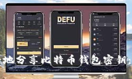 如何安全地分享比特币钱包密钥：全面指南