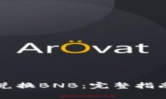 如何通过TP钱包兑换BNB：完整指南与常见问题解答