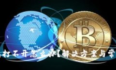 比特币钱包打不开怎么办？解决方案与常见问题