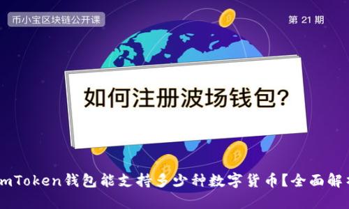 ImToken钱包能支持多少种数字货币？全面解析