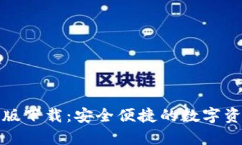 TP钱包安卓版下载：安全便捷的数字资产管理工具