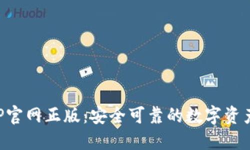 TP钱包APP官网正版：安全可靠的数字资产管理工具