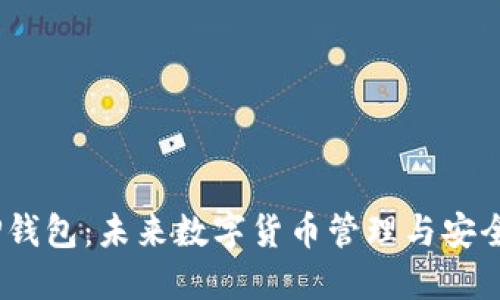 : 2025年TP钱包：未来数字货币管理与安全的最佳选择