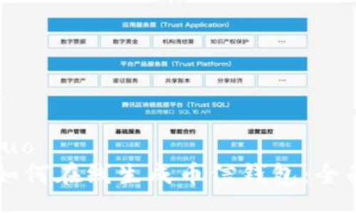 xiaoguo
    如何在线生成币信钱包：全面指南