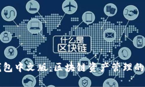 Parity钱包中文版：区块链资产管理的最佳选择